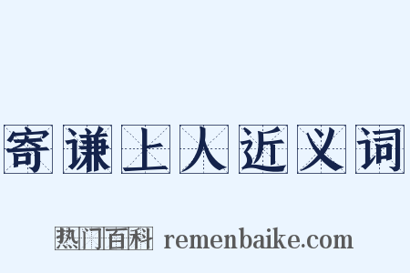 寄谦上人近义词是什么意思的图片